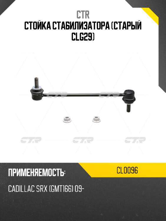 Стойка стабилизатора (старый clg29) ctr cl0096