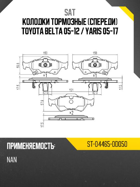 Колодки тормозные спереди toyota belta 05-12  sat st-04465-0d050