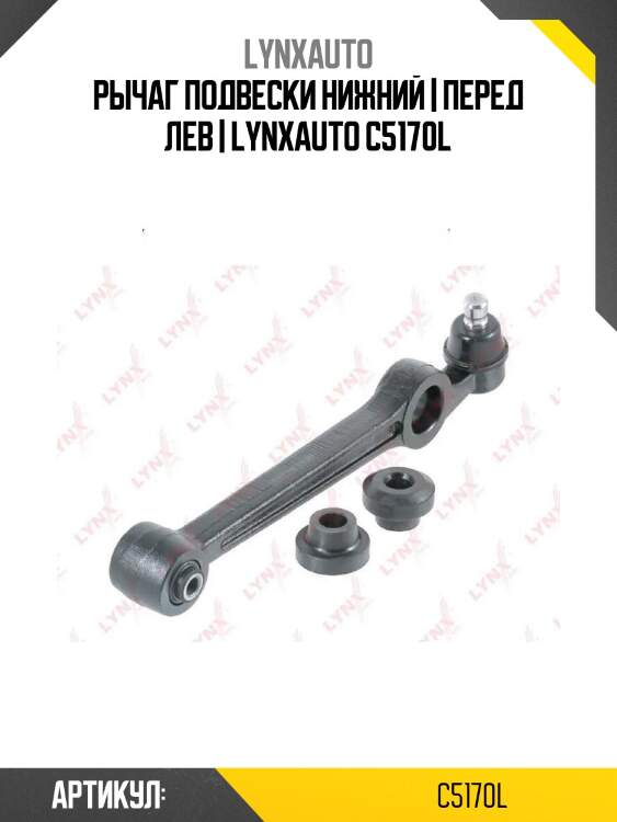 Рычаг подвески нижний | перед лев | lynxauto c5170l