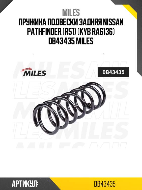 Пружина подвески задняя nissan pathfinder (r51) (kyb ra6136) db43435 miles