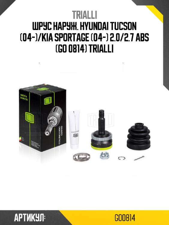 Шрус наруж. hyundai tucson (04-)/kia sportage (04-) 2.0/2.7 abs (go 0814) trialli