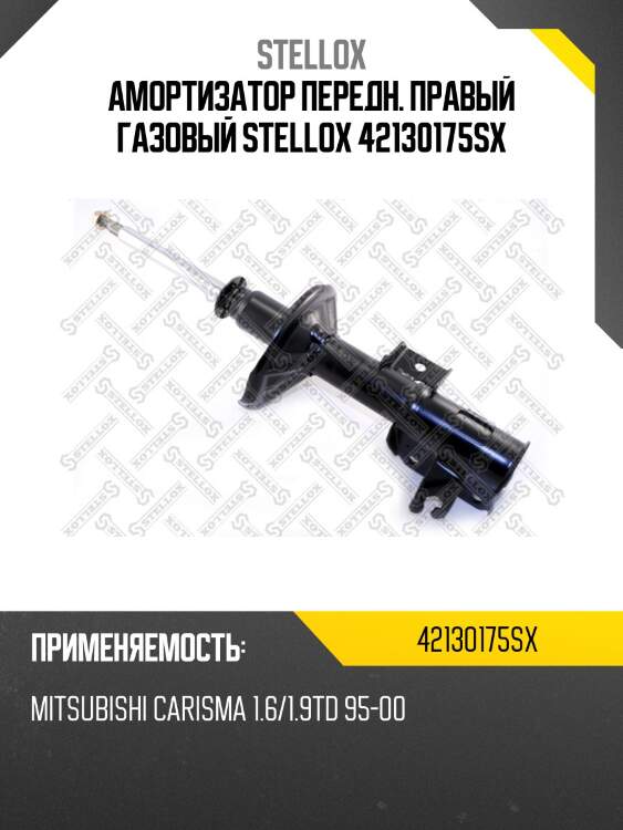 Амортизатор передний правый газовый, mitsubishi carisma 1.6/1.9td 95-00