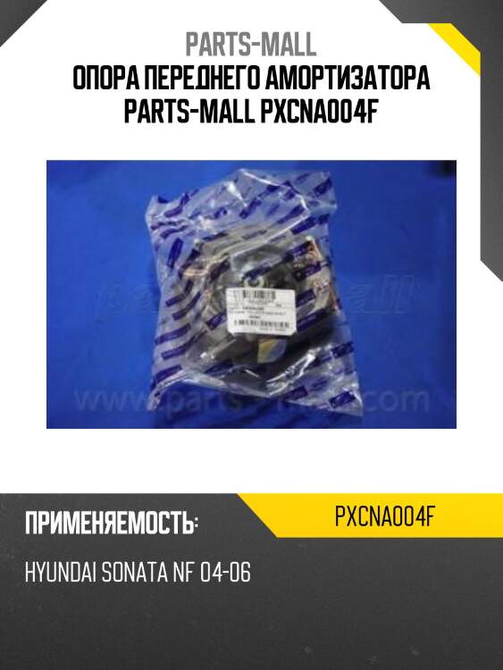 Опора переднего амортизатора parts-mall pxcna004f