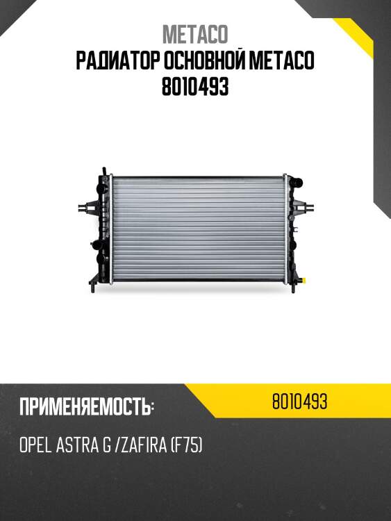 Радиатор основной metaco 8010493