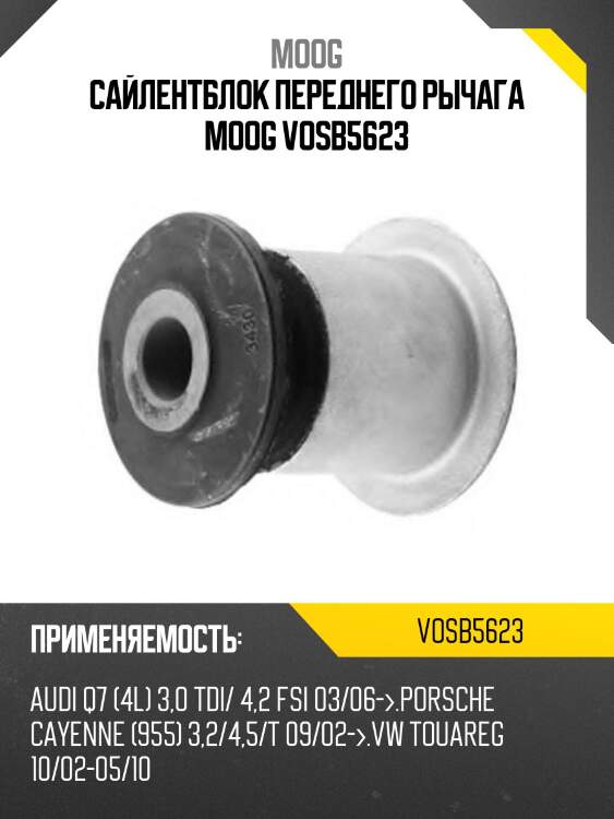 Сайлентблок переднего рычага moog vosb5623
