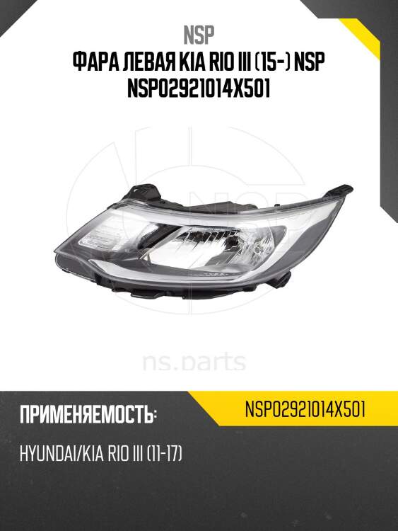Фара левая kia rio iii (15-) nsp nsp02921014x501