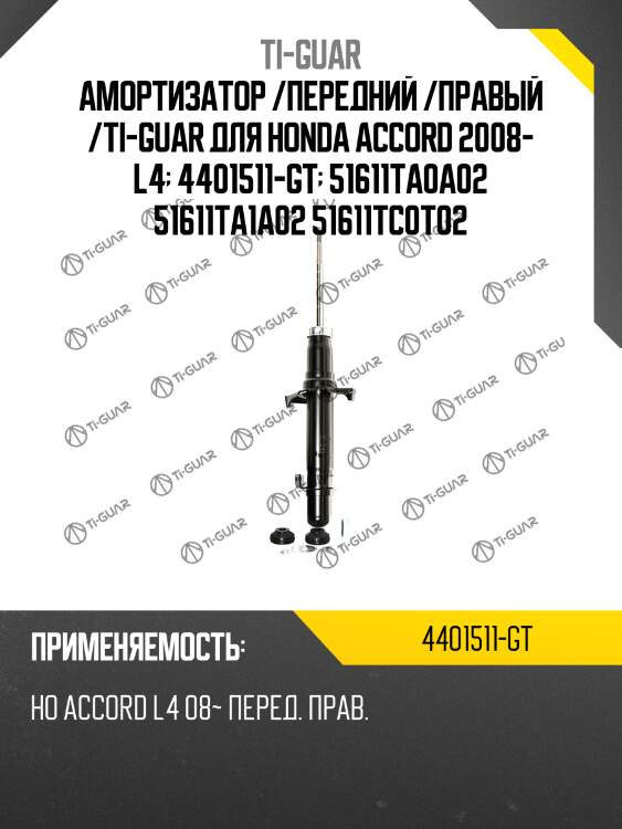Амортизатор /передний /правый /ti-guar для honda accord 2008- l4  4401511-gt  51611ta0a02 51611ta1a02 51611tc0t02