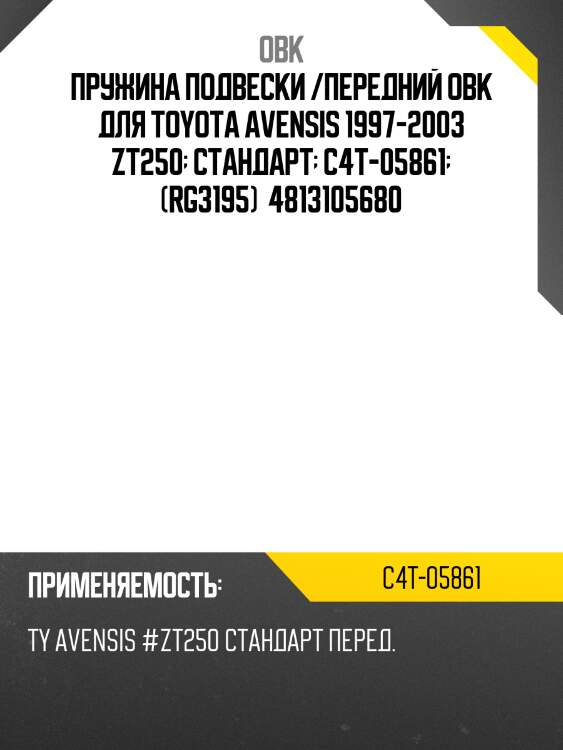 Пружина подвески /передний obk для toyota avensis 1997-2003 zt250  стандарт  c4t-05861  (rg3195)  4813105680