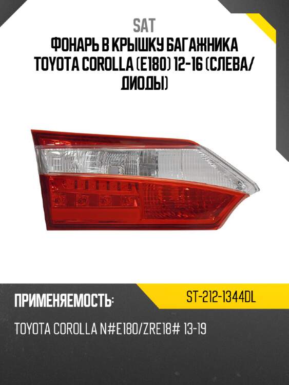 Фонарь в крышку багажника toyota corolla e180 12-16 слева sat st-212-1344dl
