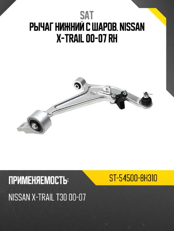 Рычаг нижний с шаров. nissan x-trail 00-07 rh sat st-54500-8h310