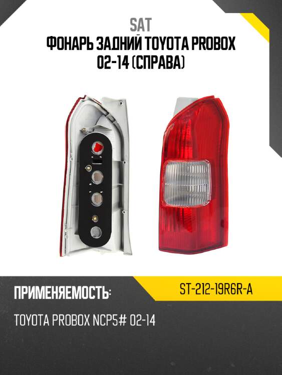 Фонарь задний toyota probox 02-14 справа sat st-212-19r6r-a
