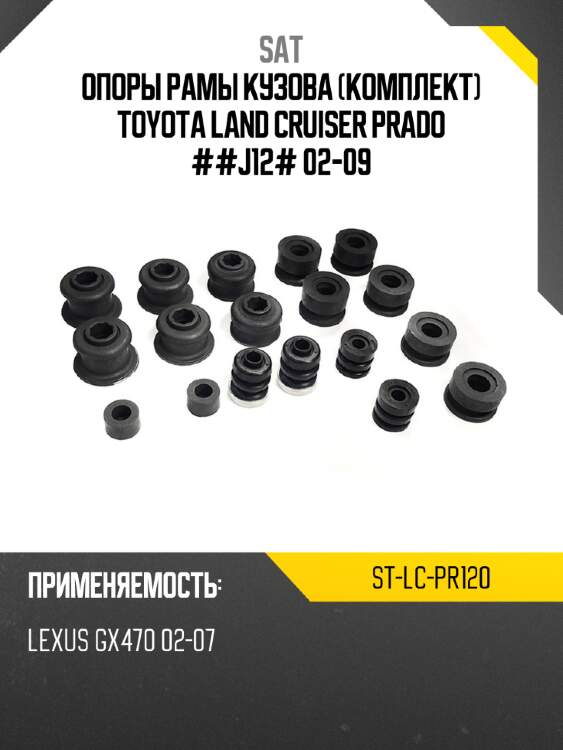 Опоры рамы кузова комплект toyota land cruiser prado ##j12# 02-09 sat st-lc-pr120