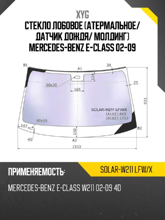 Стекло лобовое атермальное xyg solar-w211 lfw/x