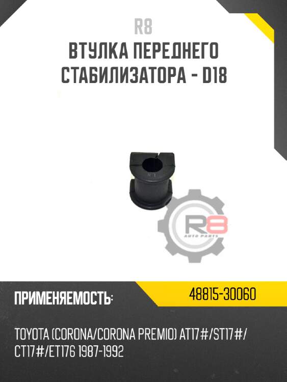 Втулка переднего стабилизатора - d18 r8 48815-30060