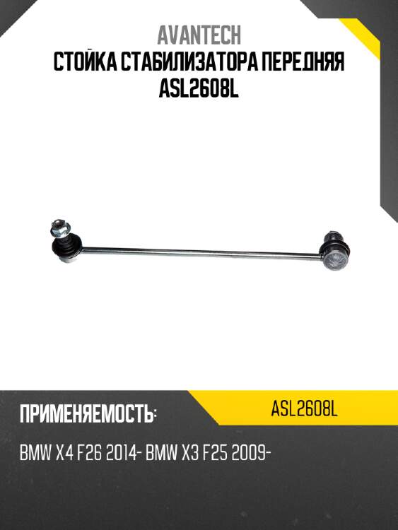 Стойка стабилизатора передняя asl2608l