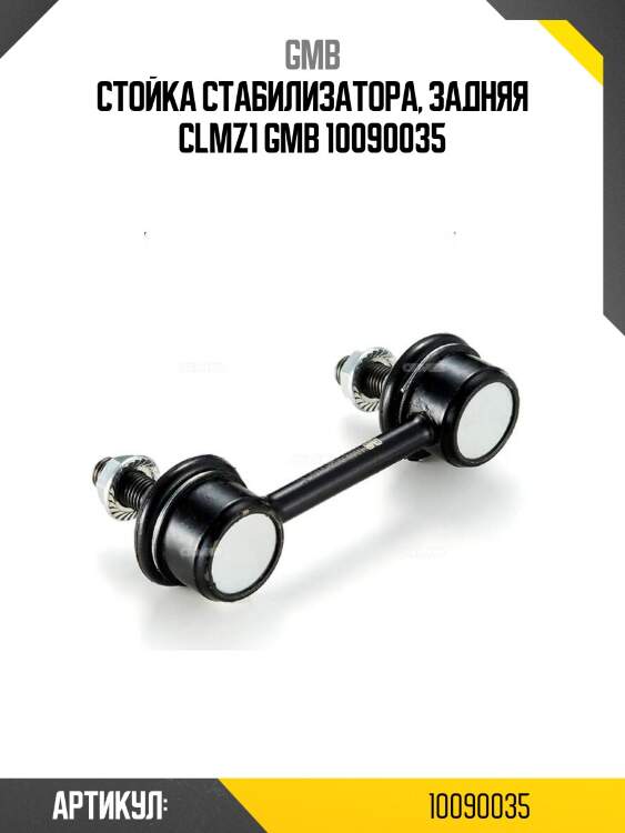 Стойка стабилизатора, задняя clmz1 gmb 10090035