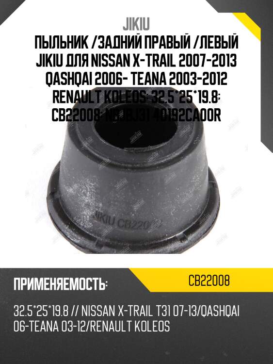 Пыльник опоры шаровой nissan teana j31 cb22008 jikiu