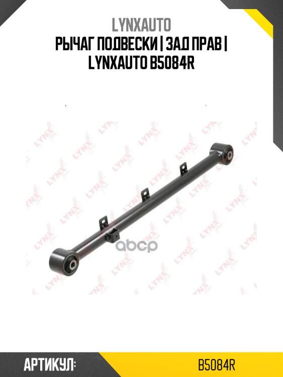 Рычаг подвески | зад прав | lynxauto b5084r