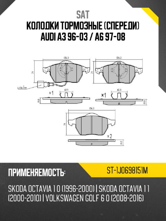Колодки тормозные спереди audi a3 96-03  sat st-1j0698151m