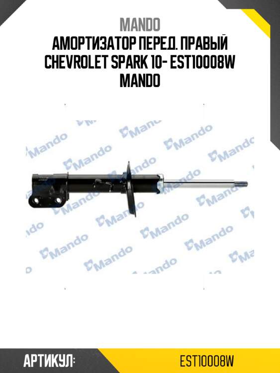 Амортизатор перед. правый chevrolet spark 10- est10008w mando