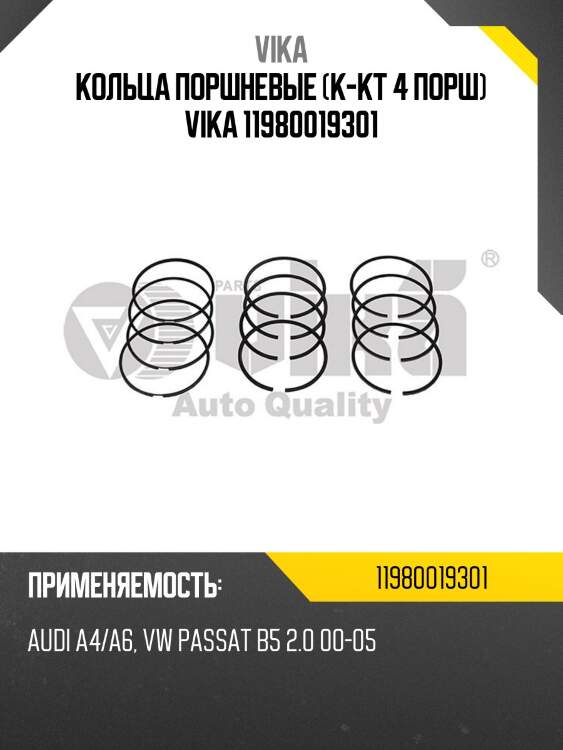 Кольца поршневые (к-кт 4 порш) vika 11980019301