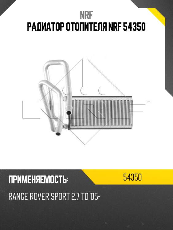 Радиатор отопителя nrf 54350