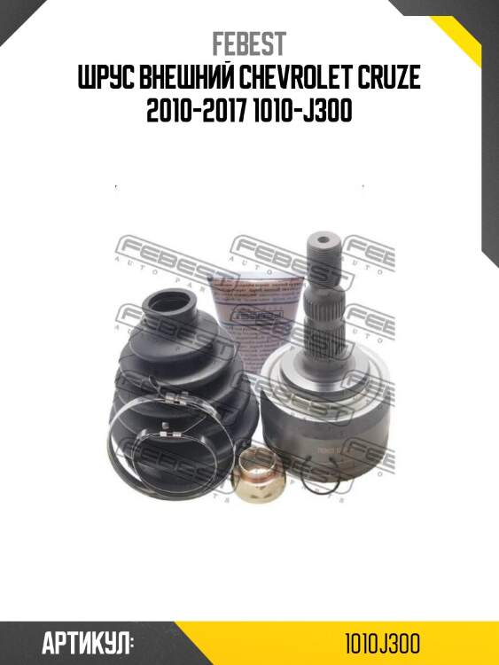 Шрус внешний chevrolet cruze 2010-2017 1010-j300