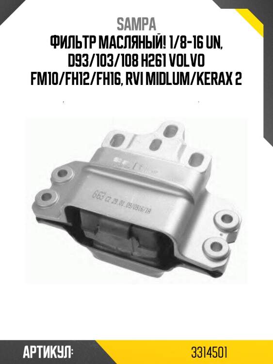 Фильтр масляный! 1/8-16 un, d93/103/108 h261\ volvo fm10/fh12/fh16, rvi midlum/kerax 2