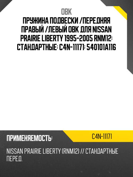 Пружина подвески /передняя правый /левый obk для nissan prairie liberty 1995-2005 rnm12  стандартные  c4n-11171  540101a116
