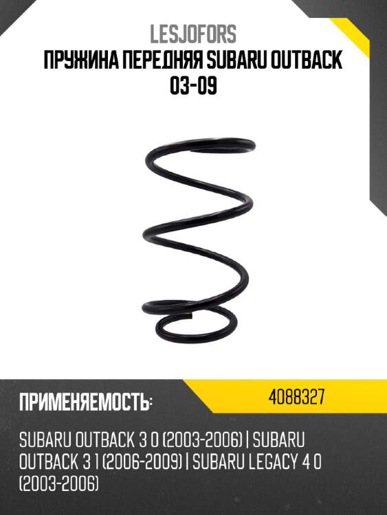 Пружина передняя subaru outback 03-09 lesjofors 4088327