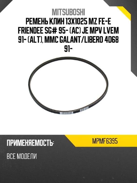 Ремень клин 13x1025  mz fe-e friendee sg# 95- ac je mpv lvem 91- alt, mmc galant mitsuboshi mpmf6395