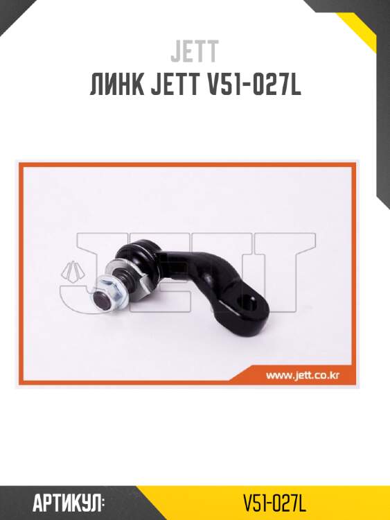 Линк jett v51-027l