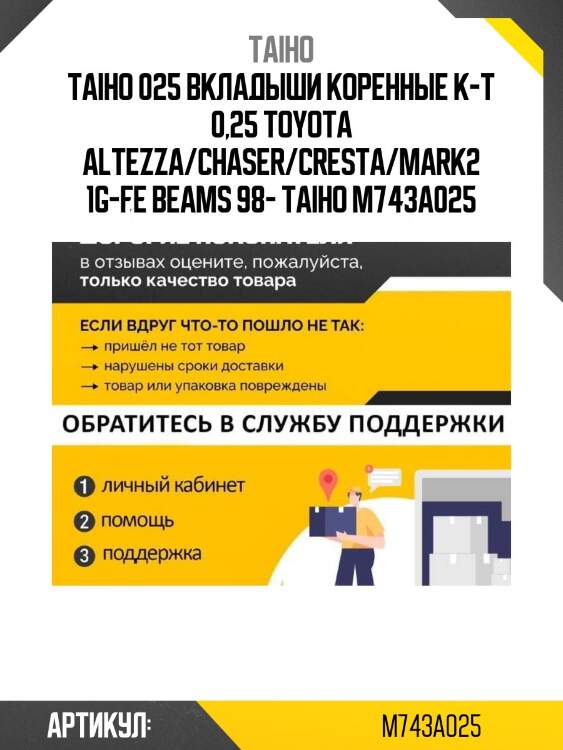 025 вкладыши коренные к-т 0,25 toyota altezza/chaser/cresta/mark2 1g-fe beams 98- taiho m743a 025