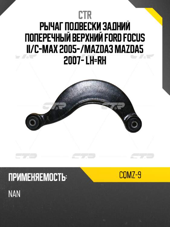 Рычаг подвески задний поперечный верхний ford focus ii ctr cqmz-9