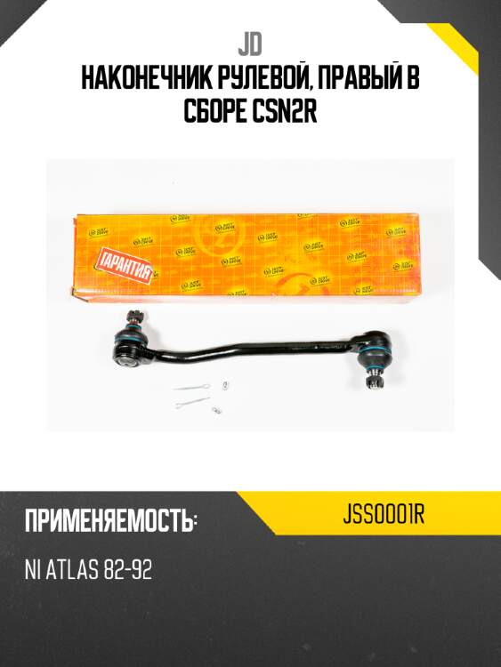Наконечник рулевой, правый в сборе csn2r jd jss0001r