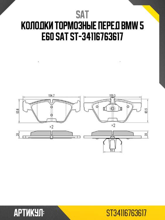 Колодки тормозные перед bmw 5 e60 sat st-34116763617