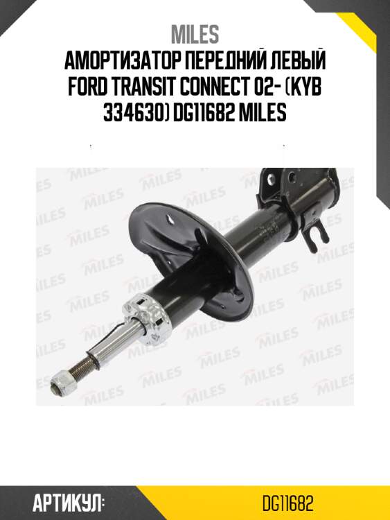 Амортизатор передний левый ford transit connect 02- (kyb 334630) dg11682 miles