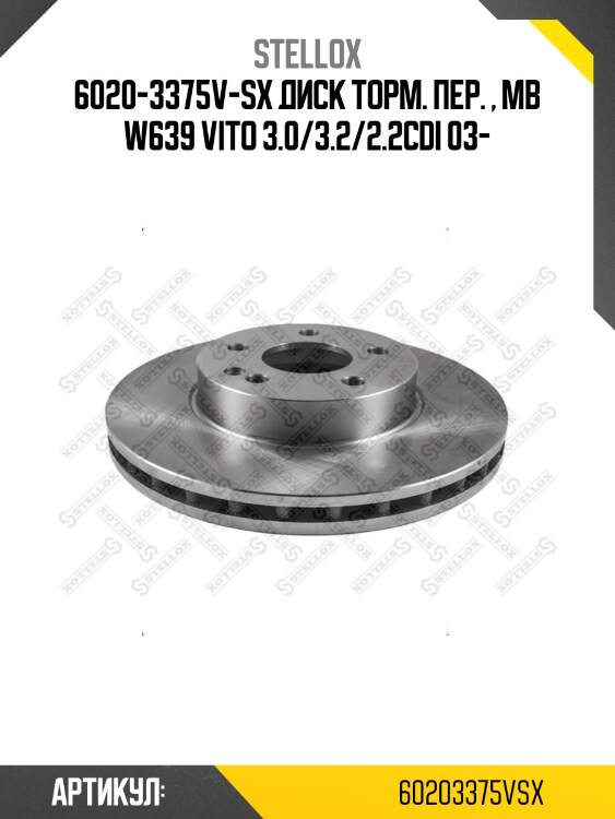 6020-3375v-sx диск торм. пер. , mb w639 vito 3.0/3.2/2.2cdi 03-