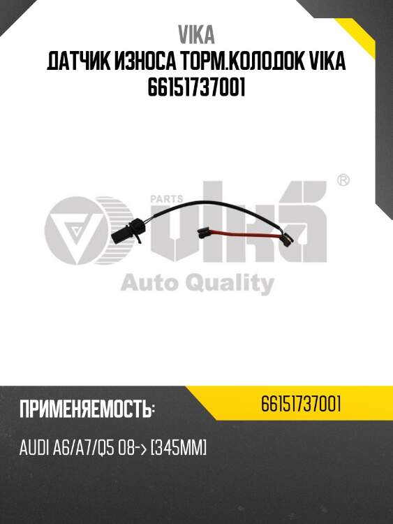 Датчик износа торм.колодок vika 66151737001