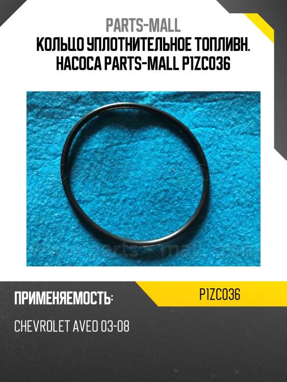 Кольцо уплотнительное топливн. насоса parts-mall p1zc036