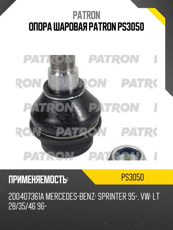 Опора шаровая patron ps3050