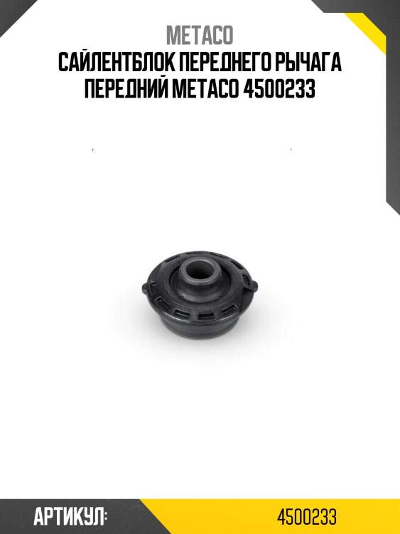 Сайлентблок переднего рычага передний metaco 4500233