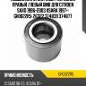Подшипник задней ступицы   (gh0022r5b) gmb gh0022r5