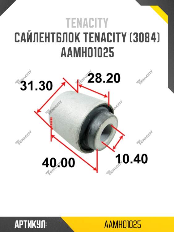 Сайлентблок tenacity (3084) aamho1025