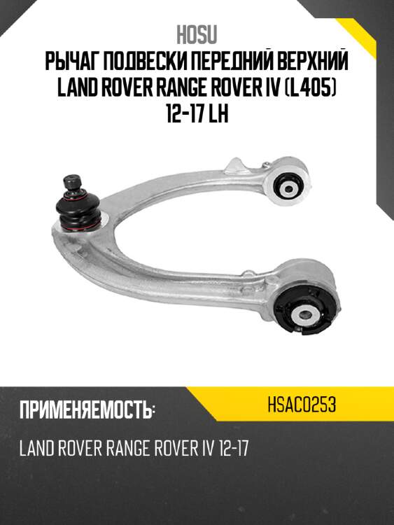 Рычаг подвески передний верхний land rover range rover iv l405 12-17 lh hosu hsac0253