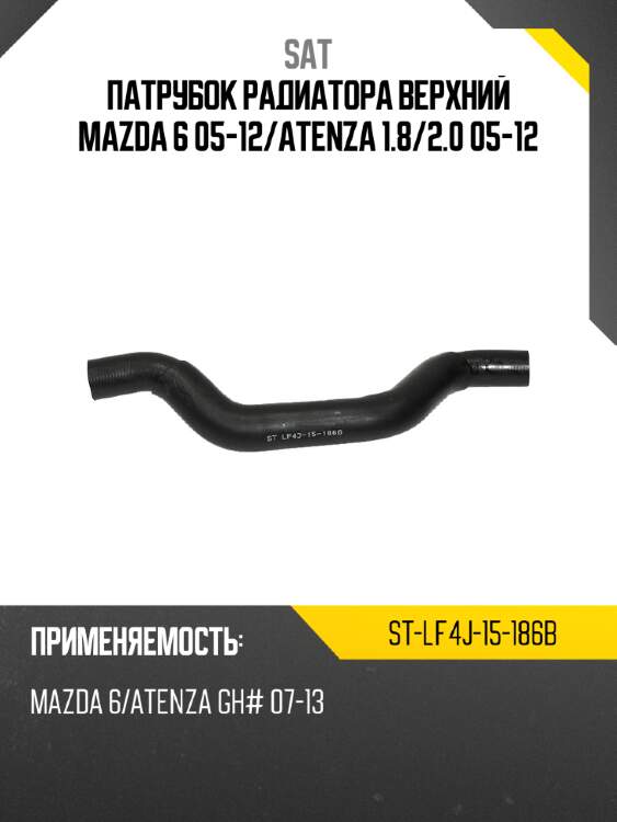 Патрубок радиатора верхний mazda 6 05-12 sat st-lf4j-15-186b