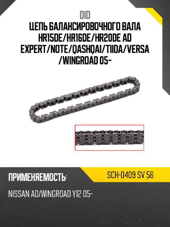 Цепь балансировочного вала hr15de did sch-0409 sv 56