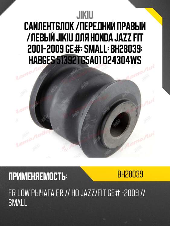 Сайлентблок рычага передний honda fit, jazz 09- bh28039 jikiu