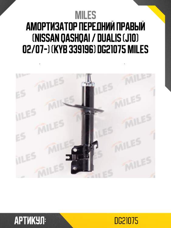 Амортизатор передний правый (nissan qashqai / dualis (j10) 02/07-) (kyb 339196) dg21075 miles