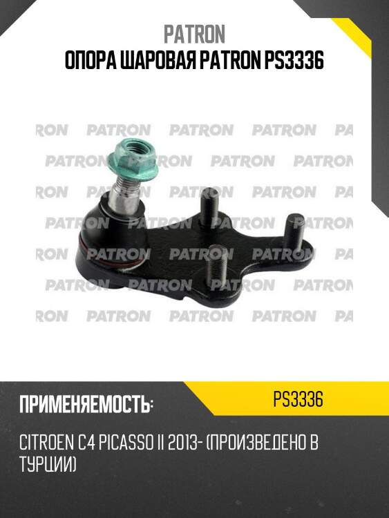 Опора шаровая patron ps3336